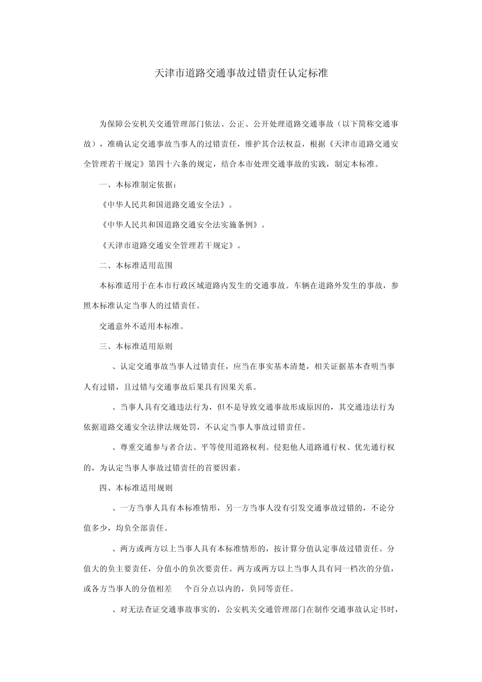 天津市道路交通事故过错责任认定标准_第1页