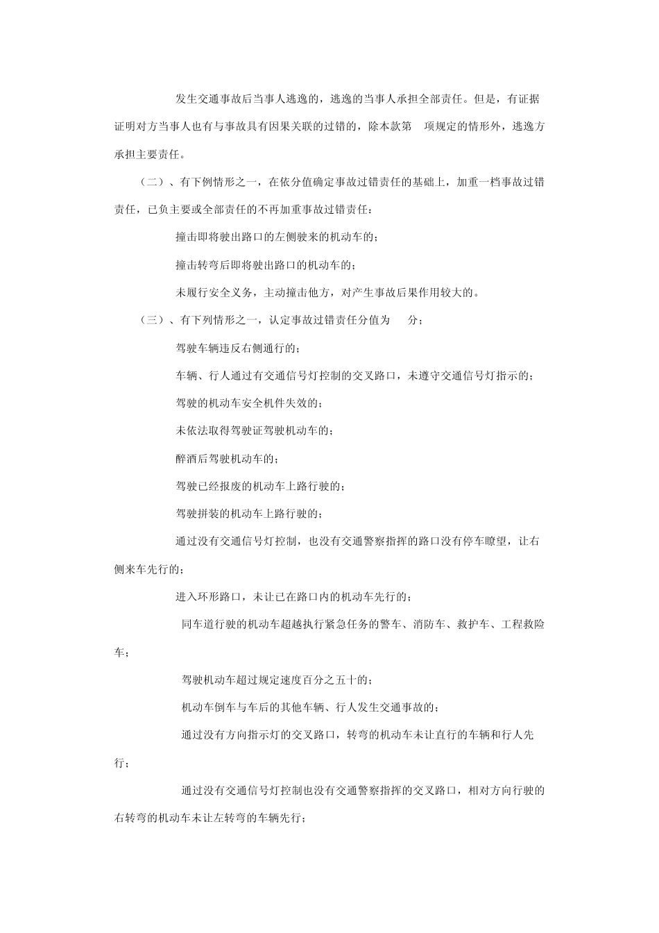 天津市道路交通事故过错责任认定标准_第3页