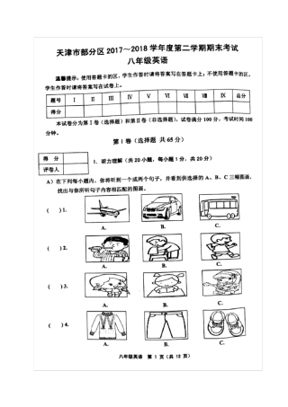 天津市部分区20172018学年八年级下学期期末考试英语试题(图片版)