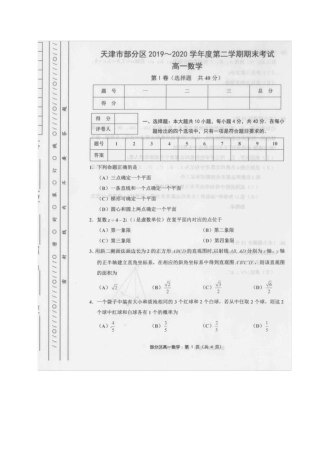 天津市部分区20192020学年高一下学期期末考试数学试题