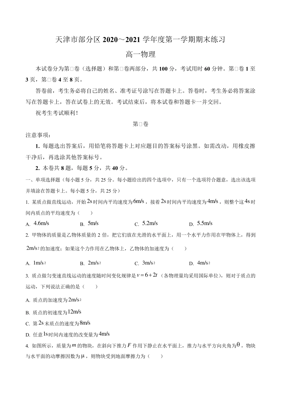 天津市部分区20202021学年高一第一学期期末物理试题_第1页
