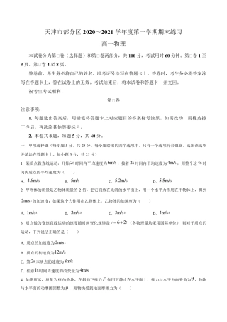 天津市部分区20202021学年高一第一学期期末物理试题