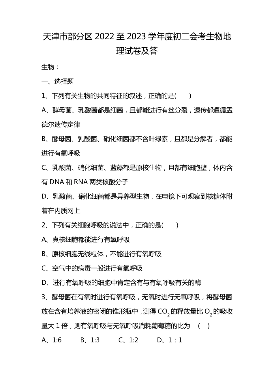 天津市部分区2022至2023学年度初二会考生物地理试卷及答_第1页