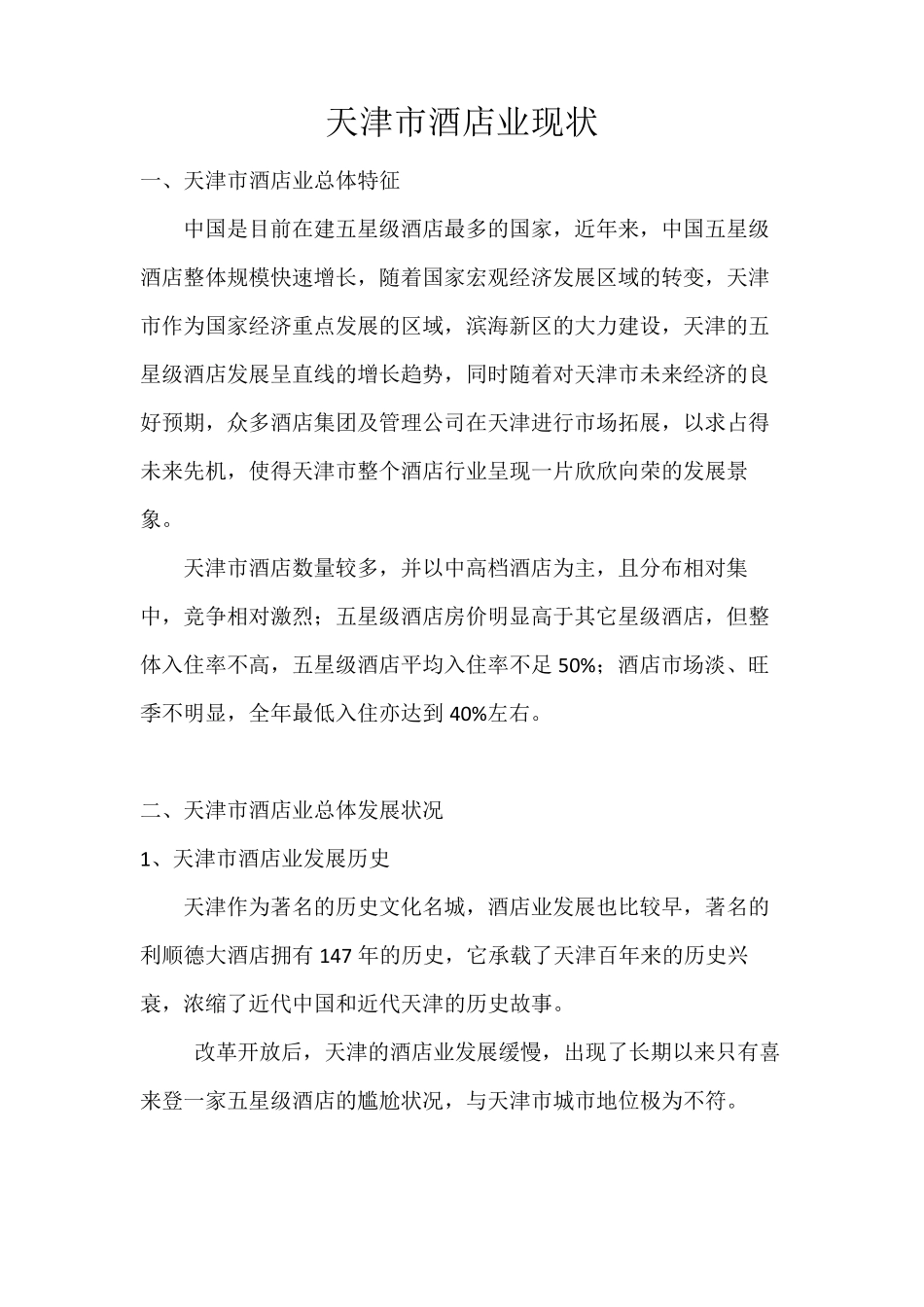 天津市酒店业现状案例分析解说文件_第1页