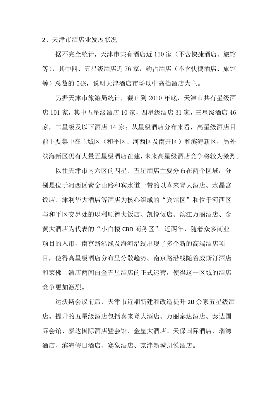 天津市酒店业现状案例分析解说文件_第2页
