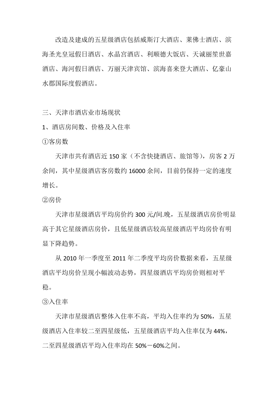天津市酒店业现状案例分析解说文件_第3页