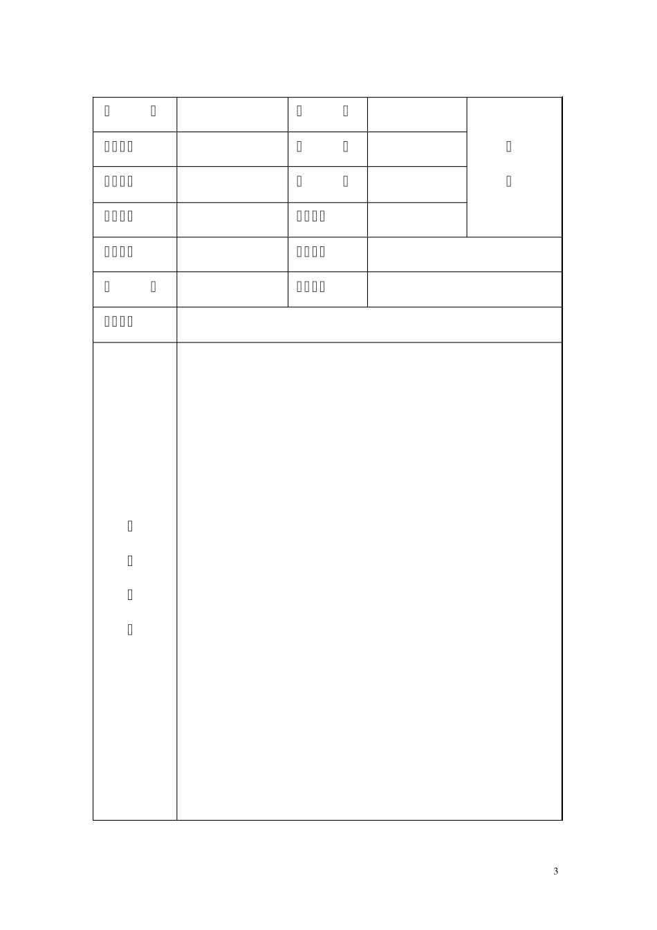 天津市非物质文化遗产项目代表性传承人推荐表_第3页