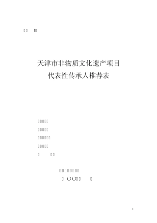 天津市非物质文化遗产项目代表性传承人推荐表