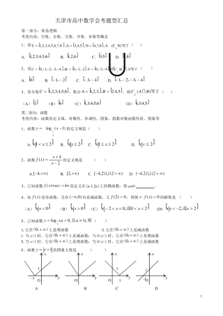 天津市高中数学会考题型汇总