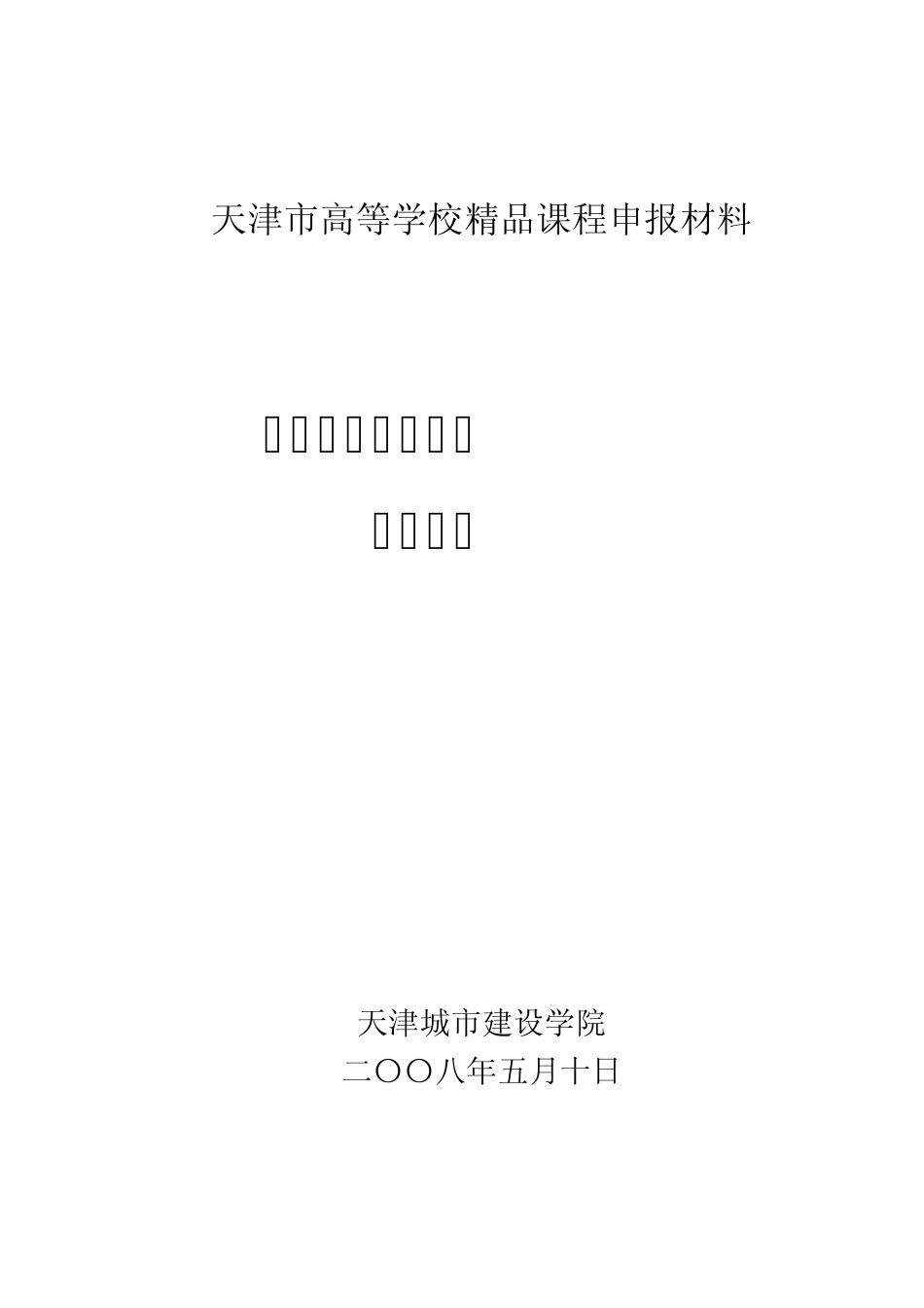 天津市高等学校课程申报材料_第1页