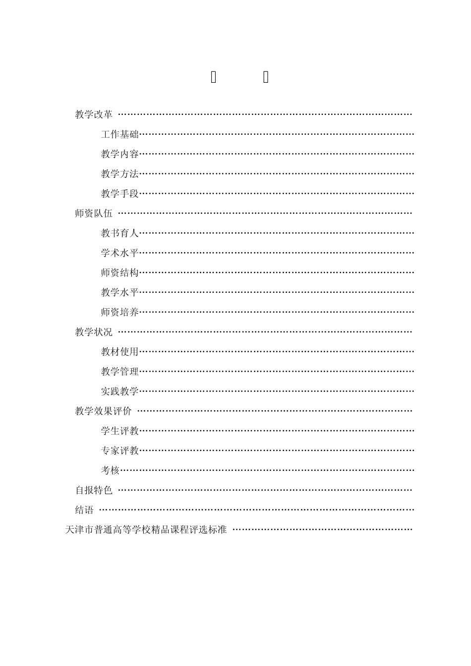 天津市高等学校课程申报材料_第2页