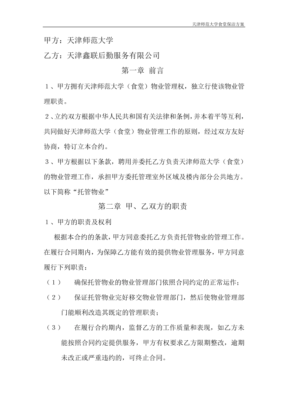 天津师范大学食堂整体保洁方案_第1页