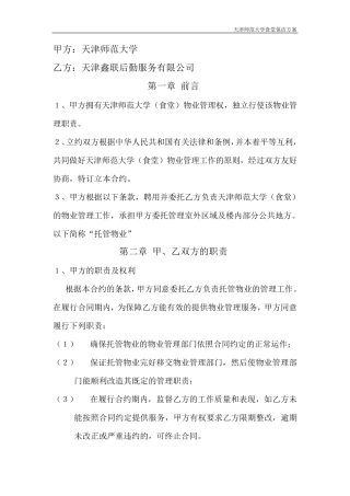 天津师范大学食堂整体保洁方案