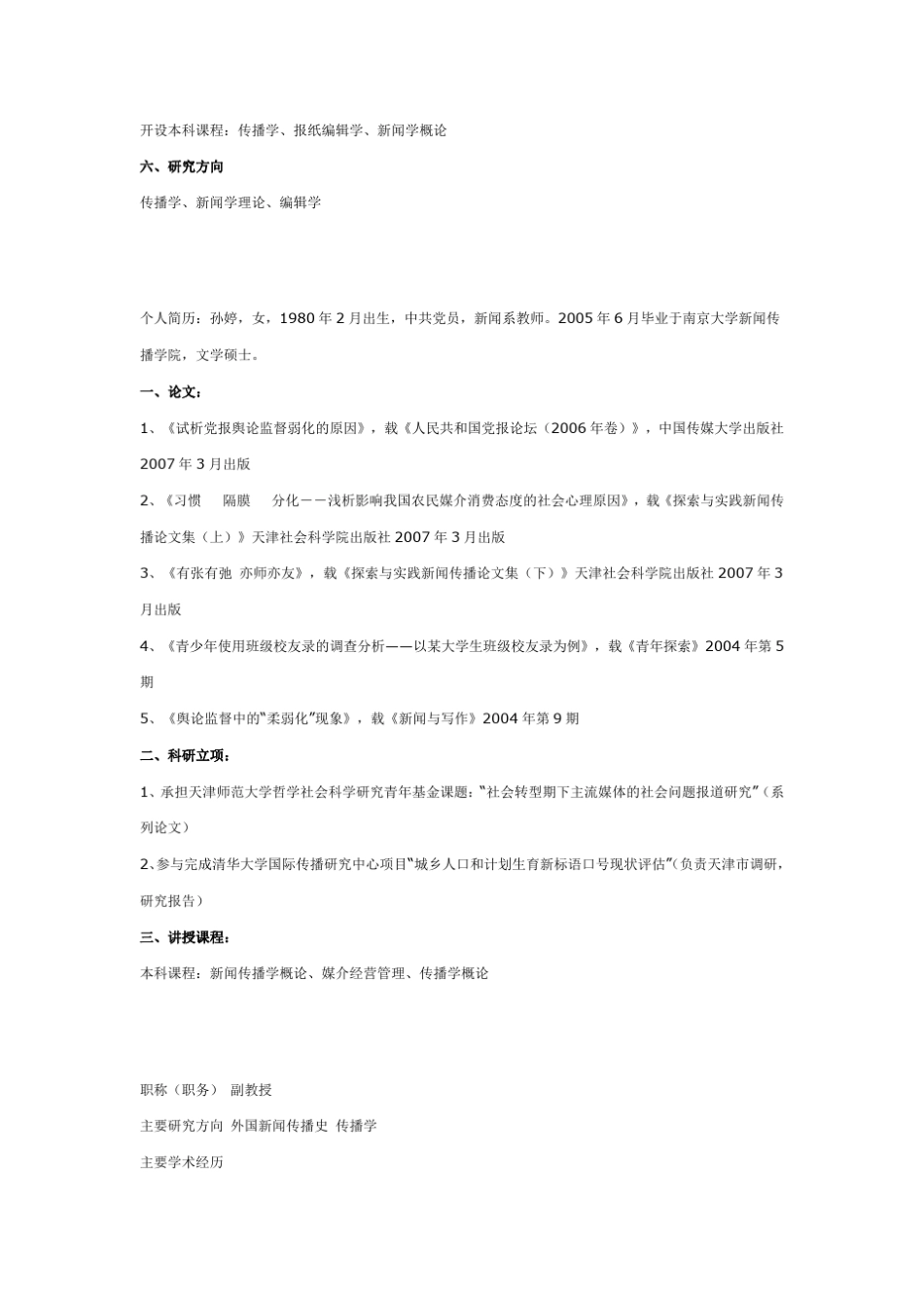 天津师范大学教师个人简历_第2页
