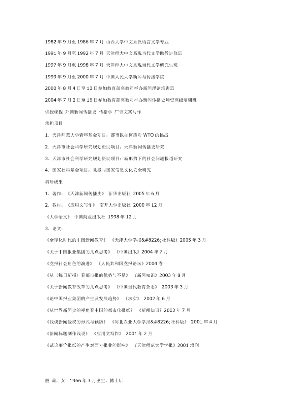天津师范大学教师个人简历_第3页