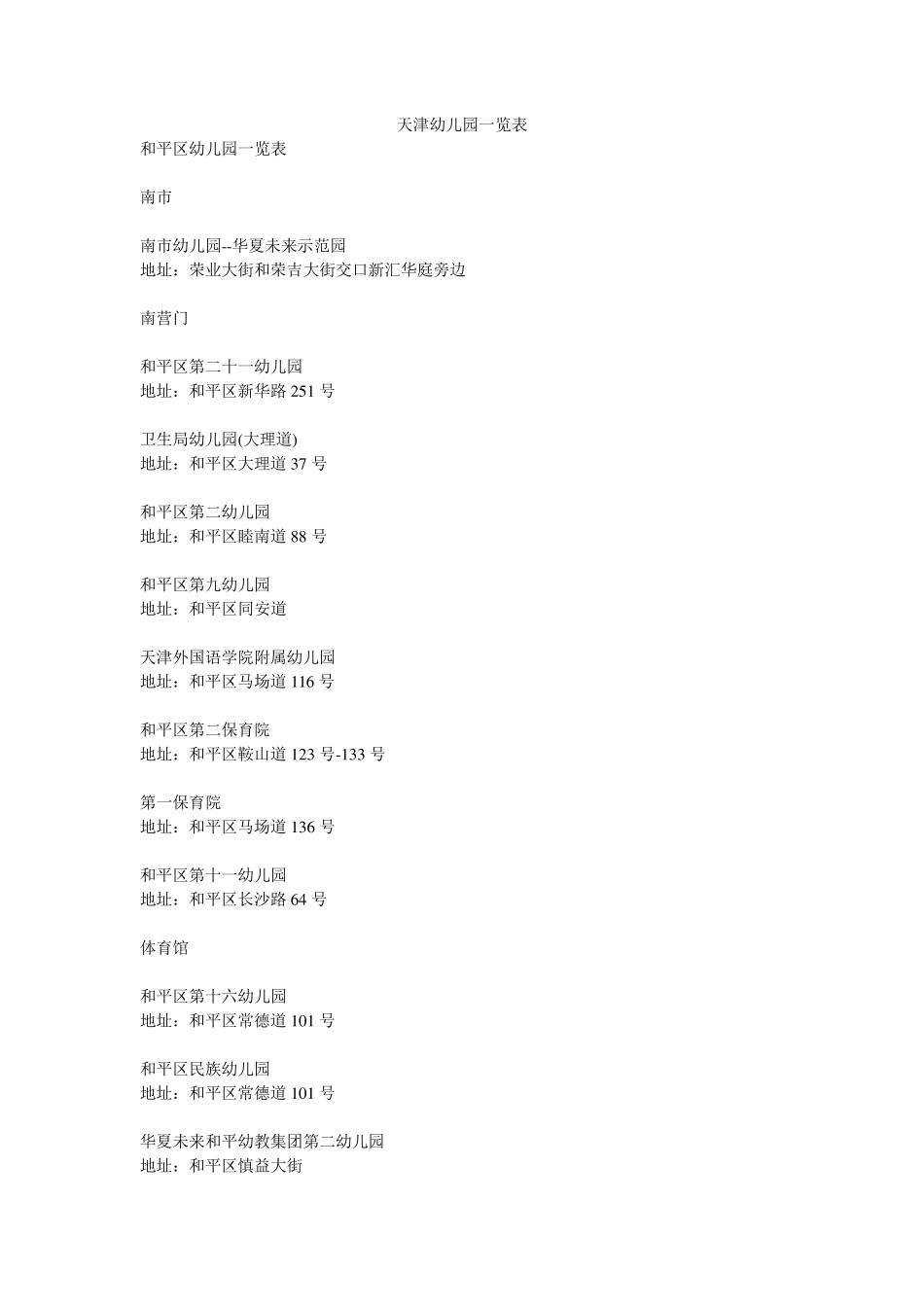 天津幼儿园一览表_第1页