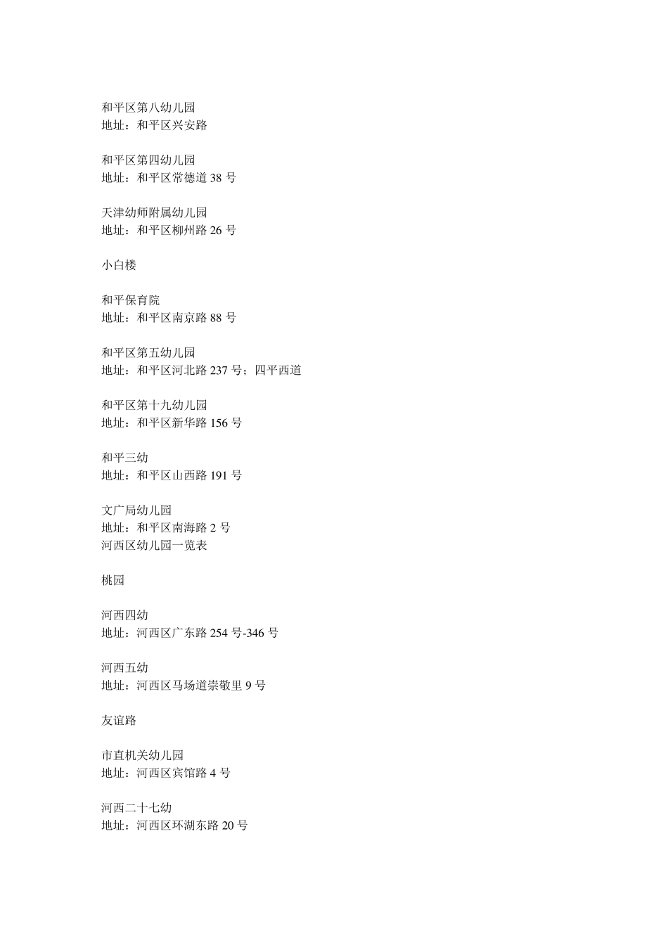 天津幼儿园一览表_第2页