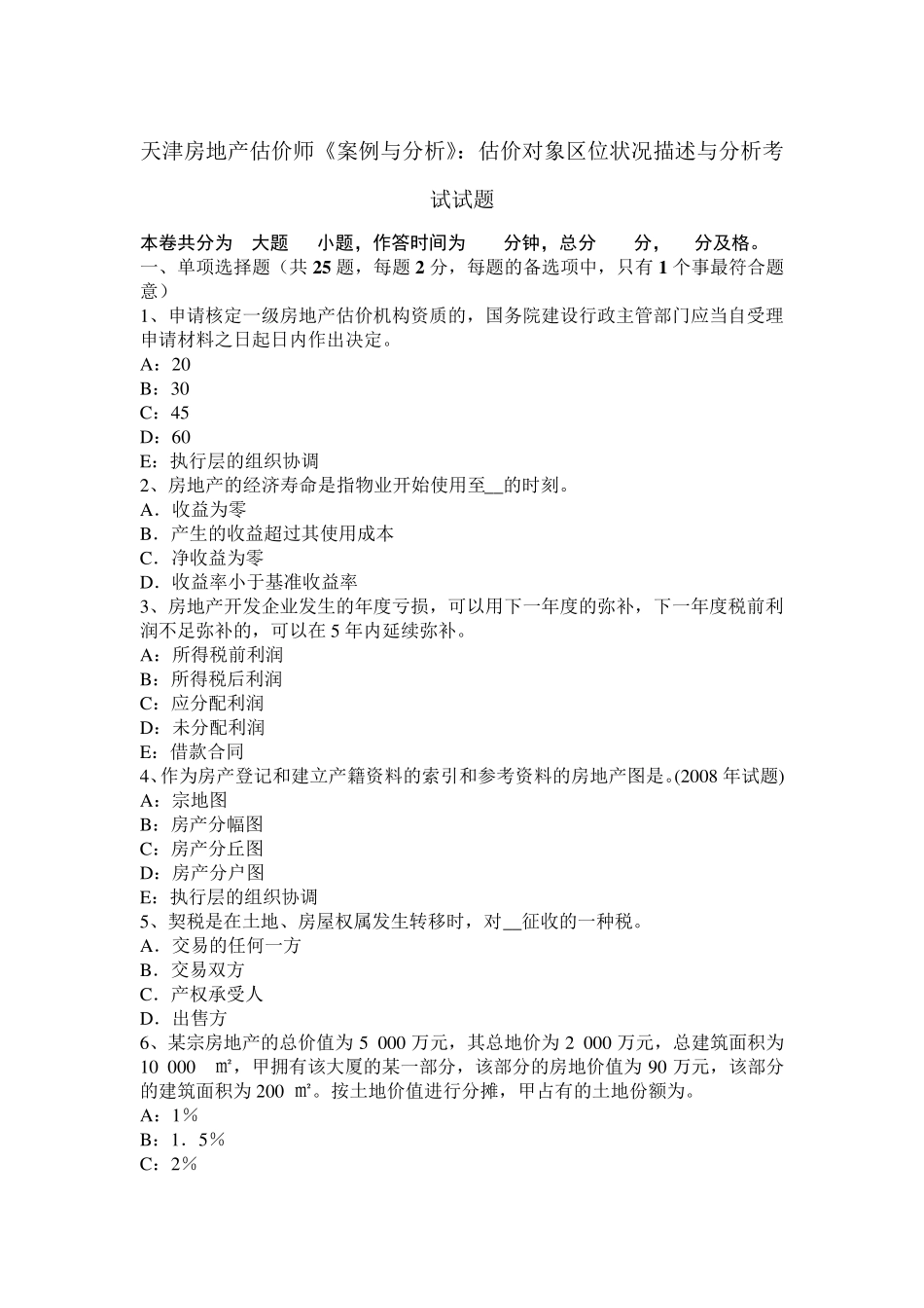 天津房地产估价师《案例与分析》：估价对象区位状况描述与分析考试试题_第1页
