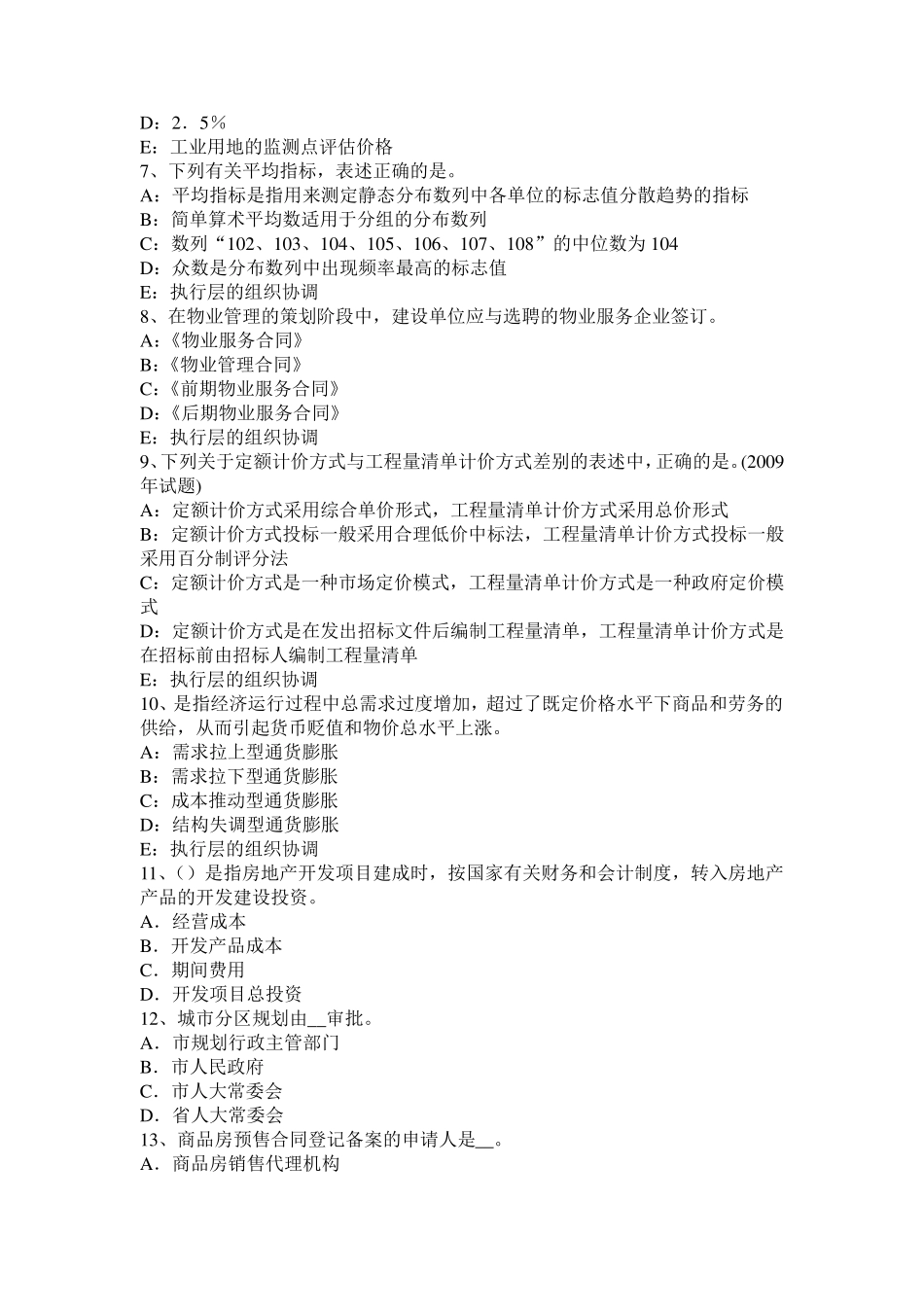 天津房地产估价师《案例与分析》：估价对象区位状况描述与分析考试试题_第2页
