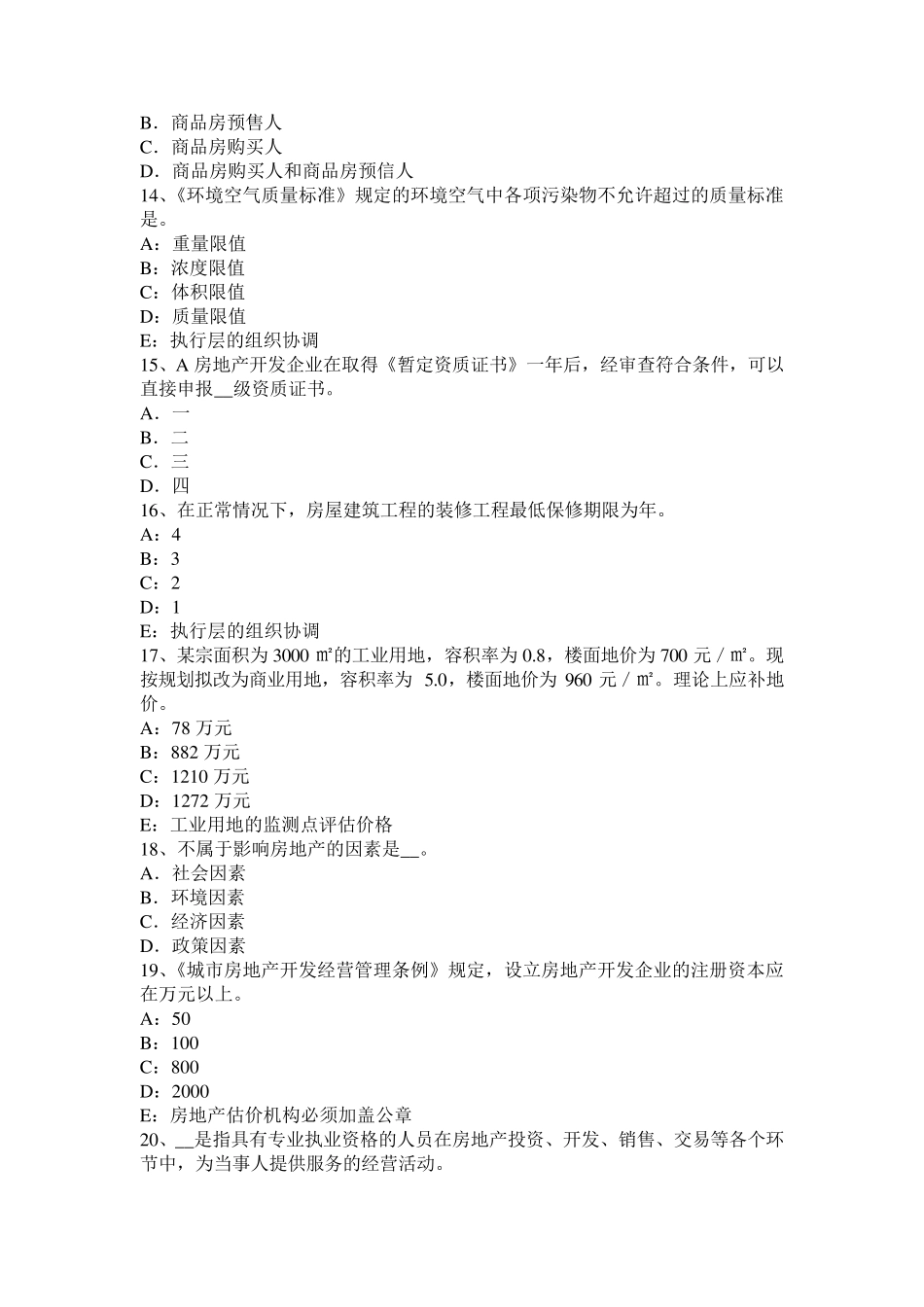 天津房地产估价师《案例与分析》：估价对象区位状况描述与分析考试试题_第3页