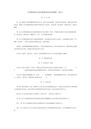 天津排放权交易所碳排放权交易规则