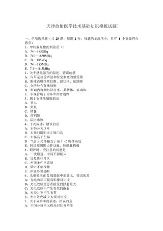 天津放射医学技术基础知识模拟试题