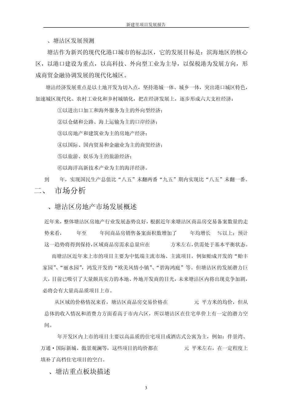 天津新建里项目发展报告_第3页