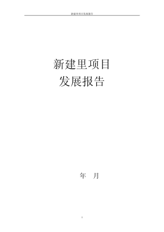 天津新建里项目发展报告