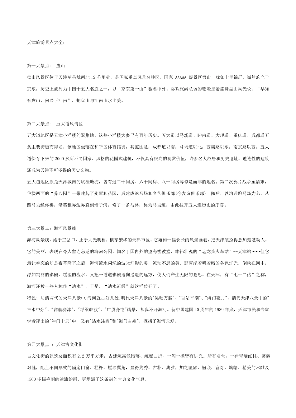 天津旅游景点大全_最新版_第1页