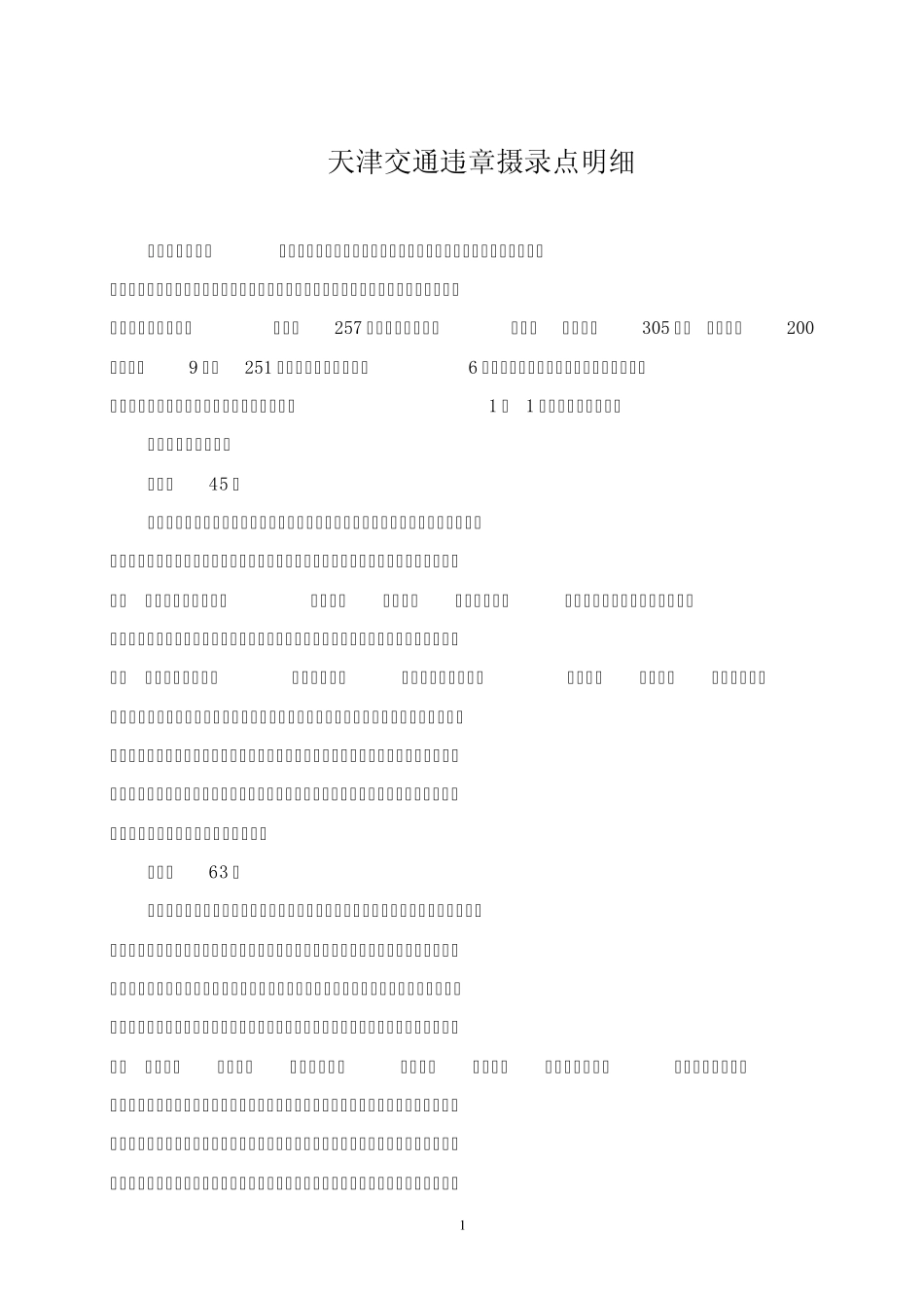 天津最新交通违章摄录点明细_第1页