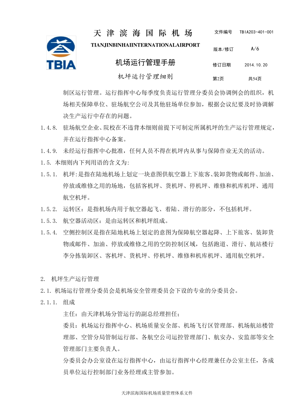 天津机场机坪运行管理细则A6版(201411修改)_第2页