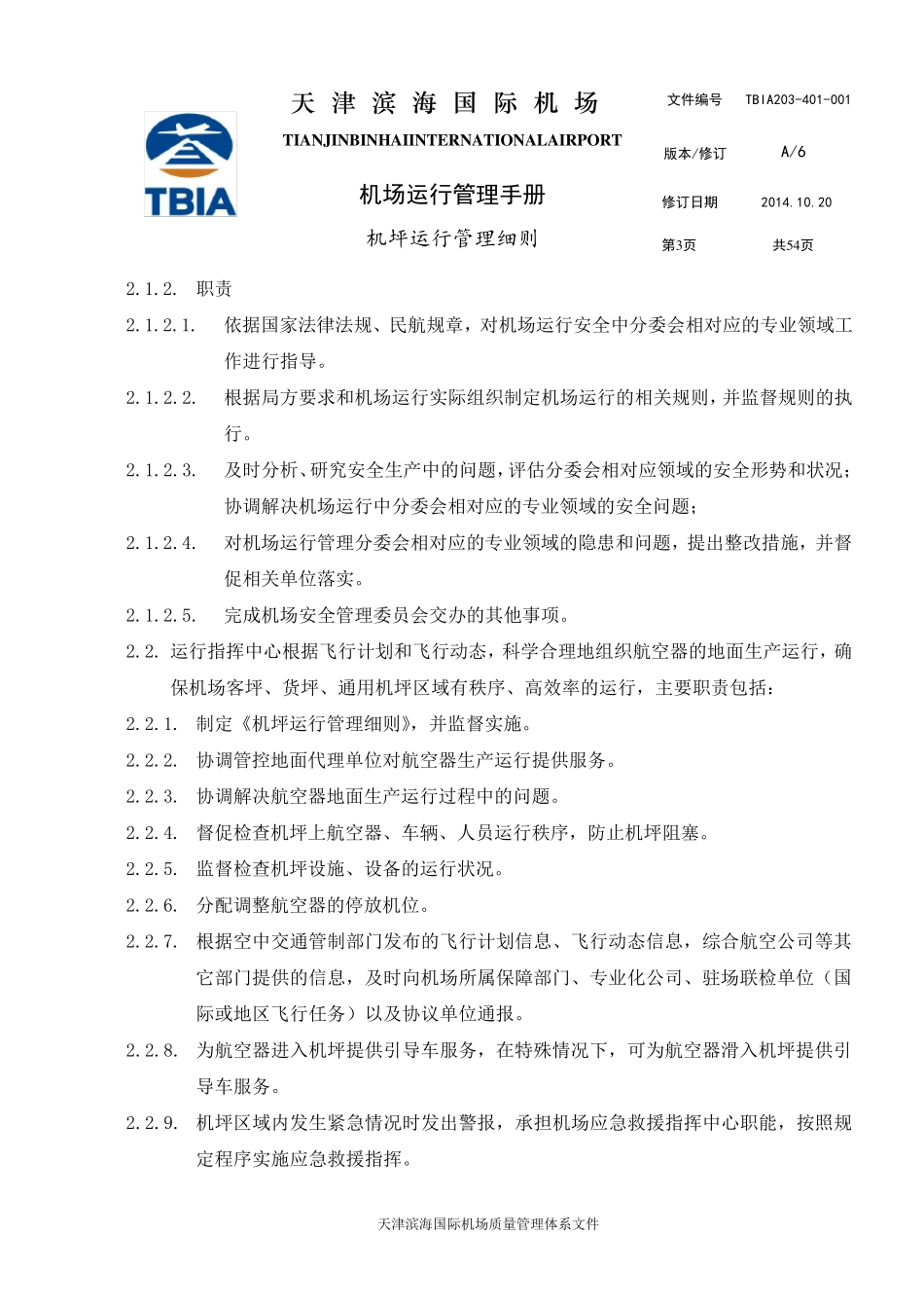 天津机场机坪运行管理细则A6版(201411修改)_第3页
