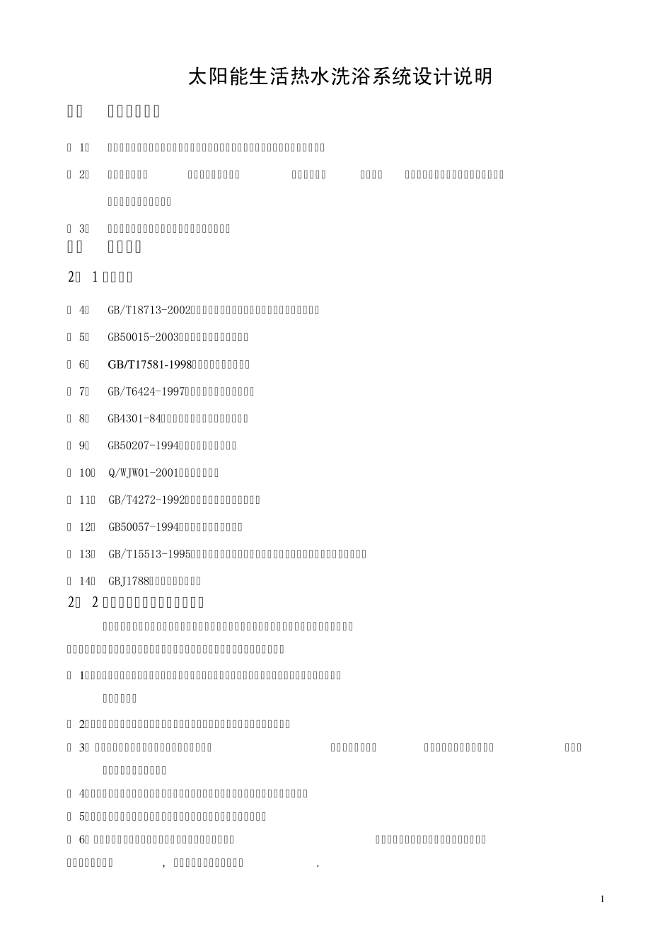 天津某太阳能生活热水洗浴系统设计说明_第2页