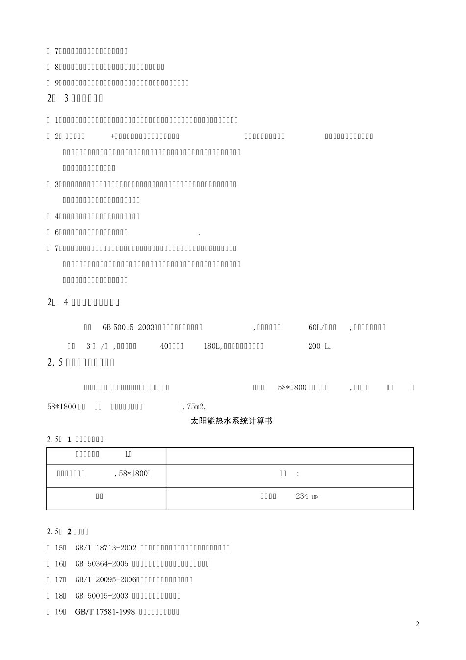 天津某太阳能生活热水洗浴系统设计说明_第3页