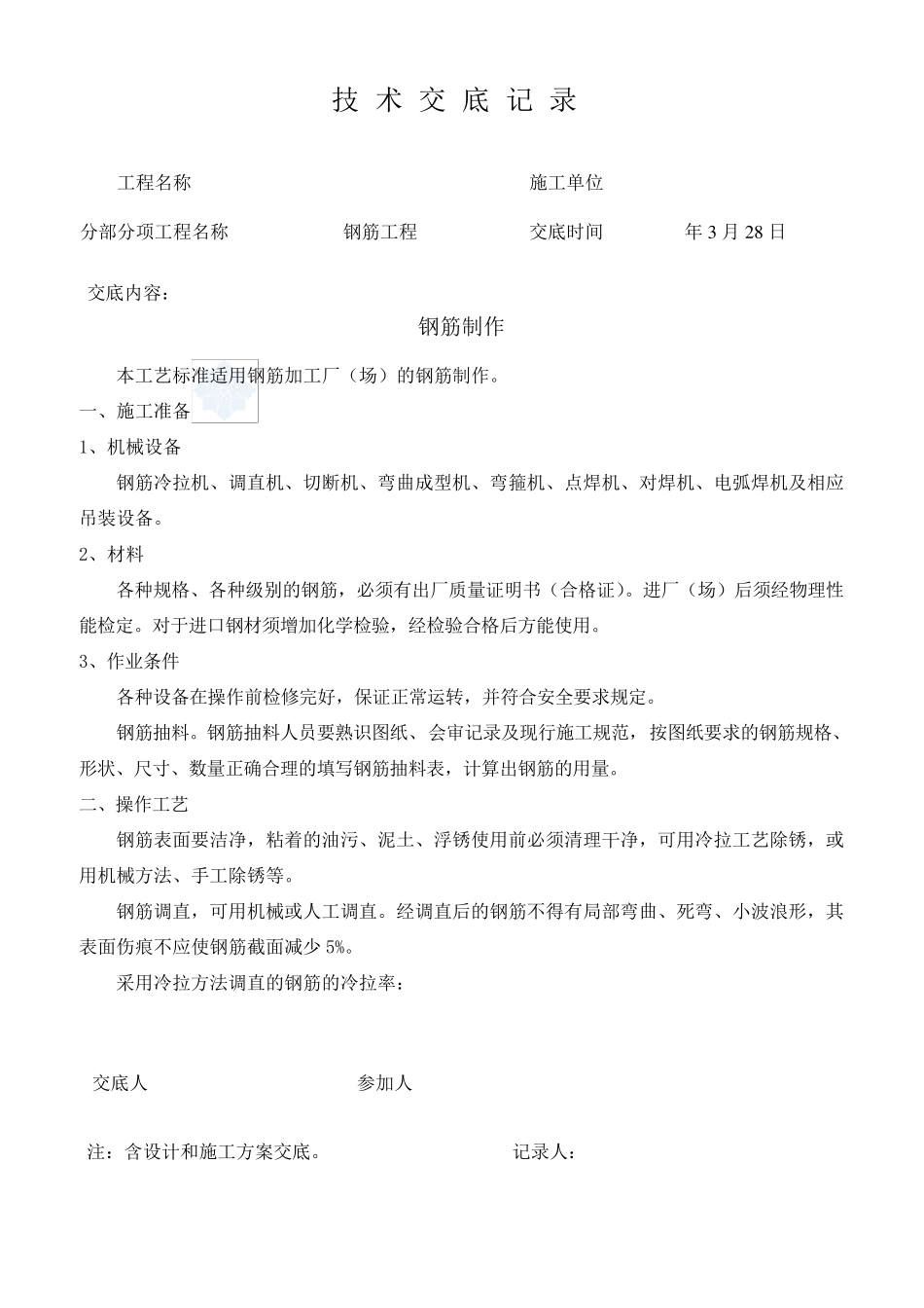 天津某中水厂施工技术交底_secret_第1页