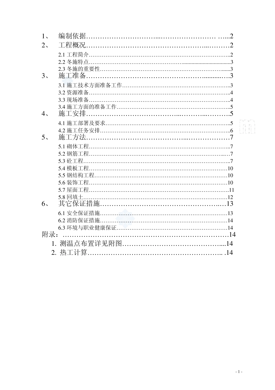 天津某住宅工程冬季施工方案_secret_第1页