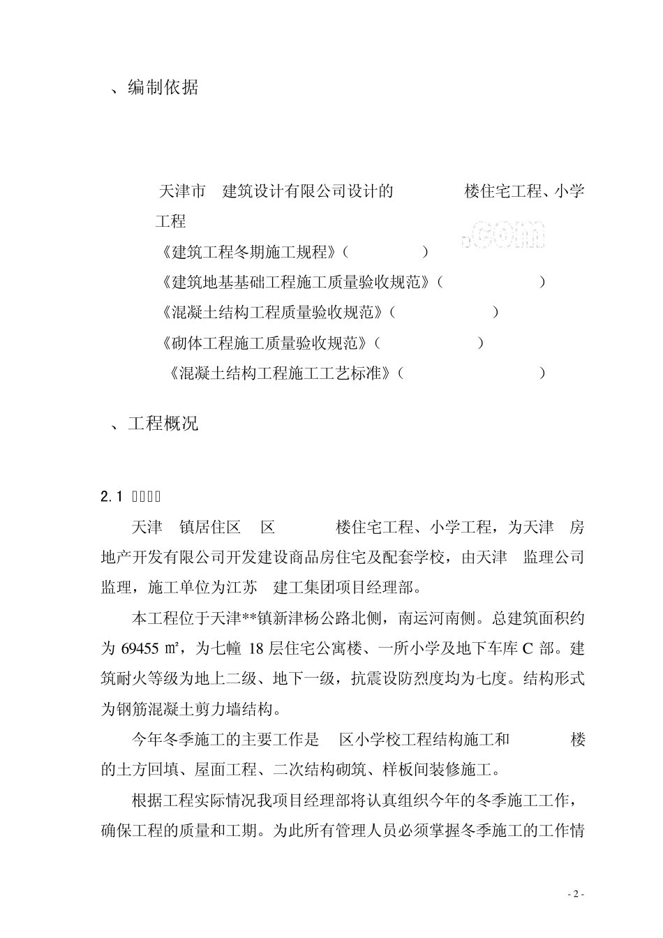 天津某住宅工程冬季施工方案_secret_第2页