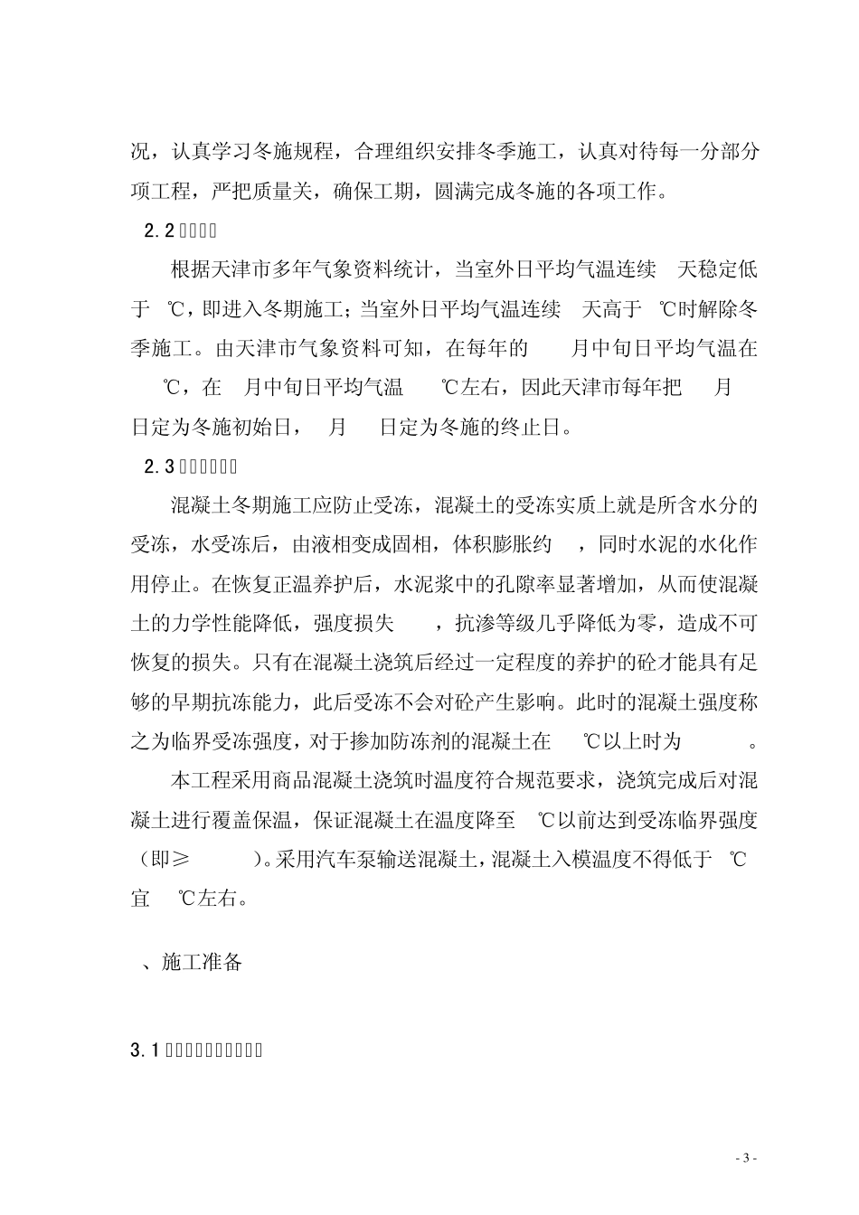 天津某住宅工程冬季施工方案_secret_第3页