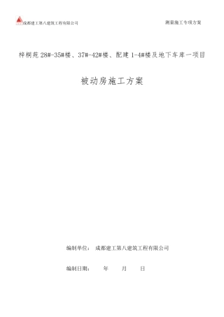 天津武清区被动式房屋建筑施工方案