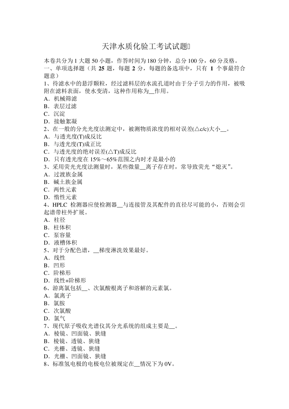 天津水质化验工考试试题_第1页