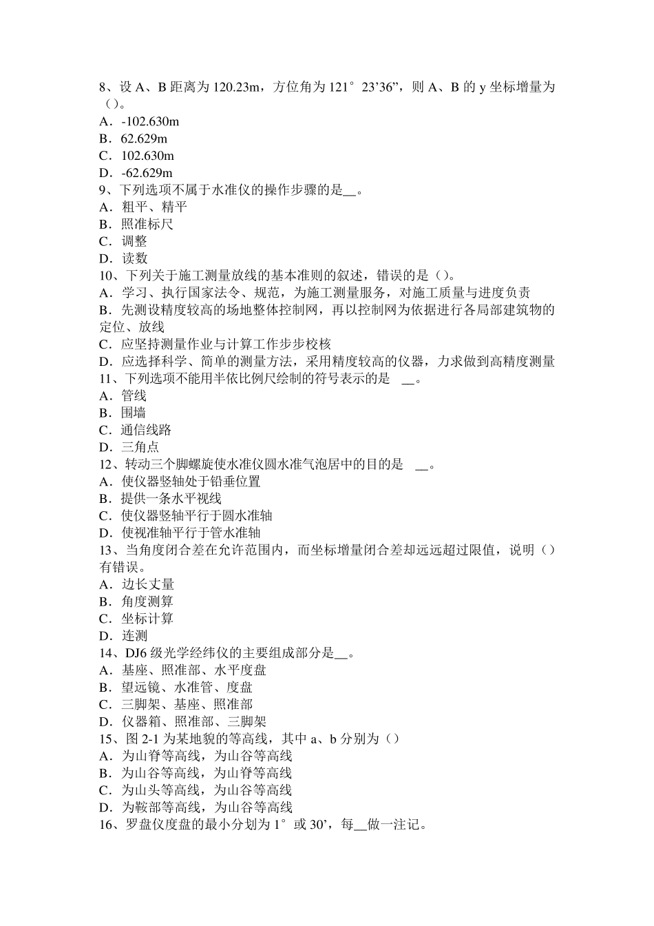 天津测绘职业技能鉴定《工程测量员》考试题_第2页