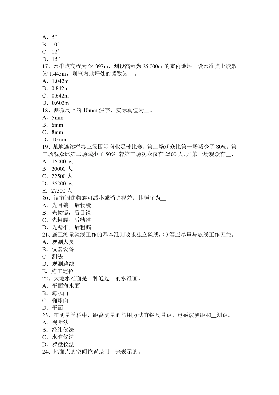 天津测绘职业技能鉴定《工程测量员》考试题_第3页