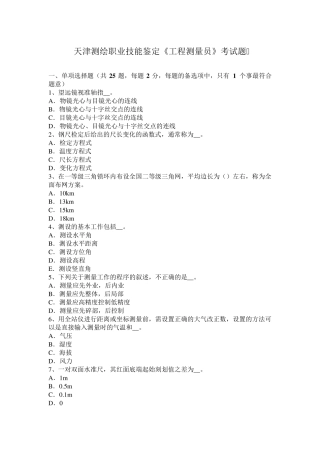 天津测绘职业技能鉴定《工程测量员》考试题