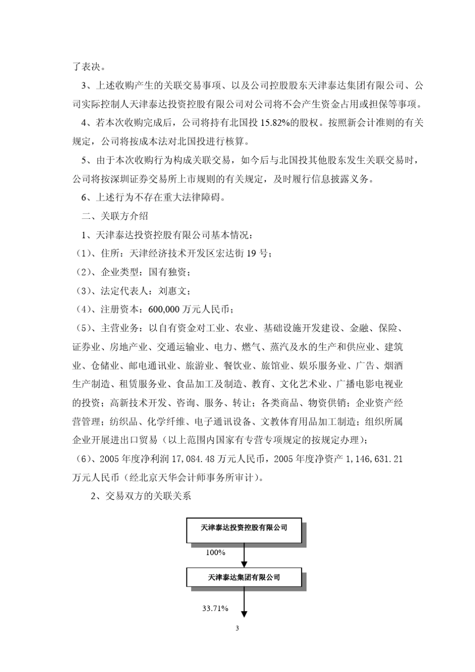天津泰达(000652)正式收购北国投_第3页