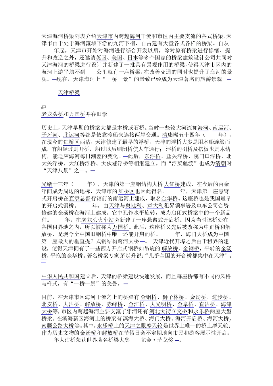 天津海河桥梁列表介绍天津市内跨越海河干流和市区内主要支流的各式桥梁_第1页