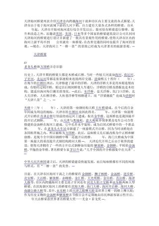 天津海河桥梁列表介绍天津市内跨越海河干流和市区内主要支流的各式桥梁