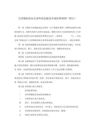 天津渤海商品交易所商品批发市场结算细则(暂行)