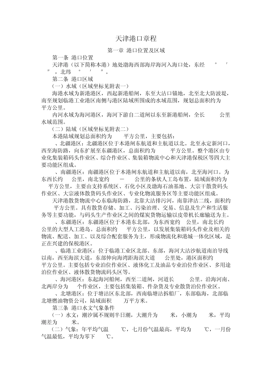 天津港港口章程_第1页