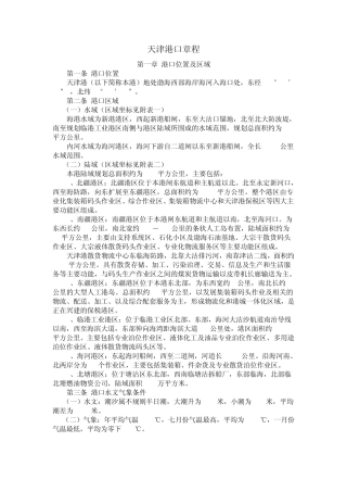 天津港港口章程