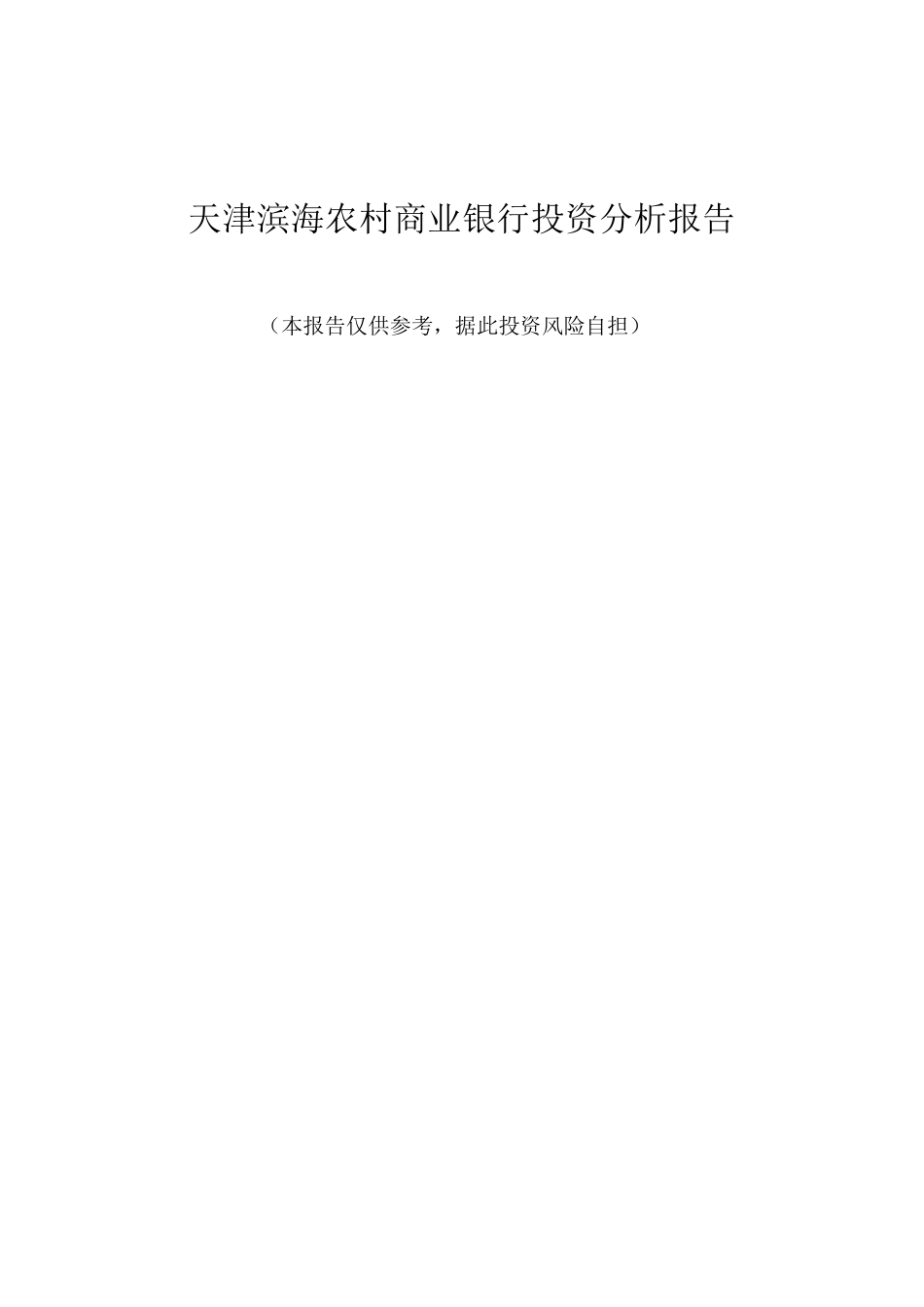 天津滨海农村商业银行投资分析报告_第1页